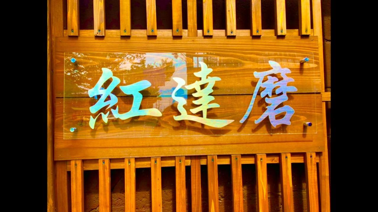 Benidaruma - Sakuramochi Kyoto Bagian luar foto